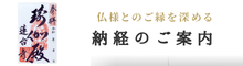 ご納経のご案内