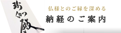 ご納経のご案内